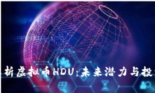 全面解析虚拟币HDU：未来潜力与投资价值