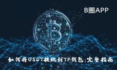  如何将USDT提现到TP钱包：完整指南