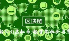 深入了解Sofi虚拟币：投资