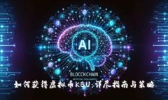 如何获得虚拟币KBU：详尽