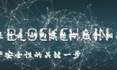 下面是关于“tp钱包授权是