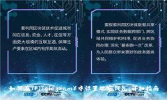 如何在TP（Telegram）中设置