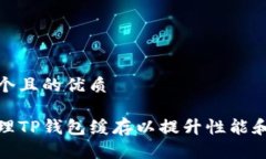 思考一个且的优质如何清理TP钱包缓存以提升性能