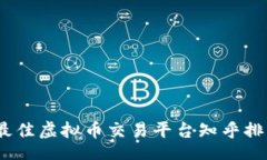 Title:2023年最佳虚拟币交易