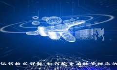 TP钱包助记词格式详解：如何安全有效管理您的数