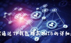 如何通过TP钱包购买SHIB的详细教程