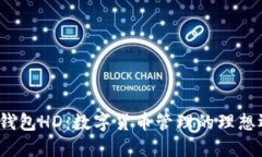  TP钱包HD：数字货币管理的理想选择