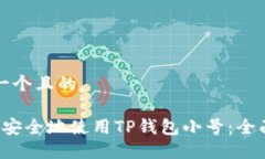 思考一个且的 如何安全地使用TP钱包小号：全面