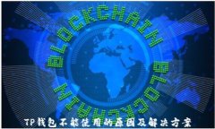 TP钱包不能使用的原因及解决方案