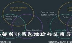 全面解析TP钱包地址的使用与管理