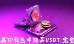 如何在TP钱包中购买USDT：完整指南