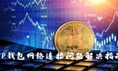 TP钱包网络连接问题解决指南