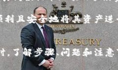 jiaoti抹茶App提币到TP钱包：详细教程与常见问题解