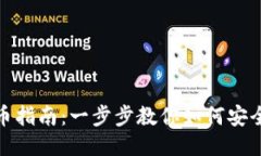 TP钱包充币指南：一步步教