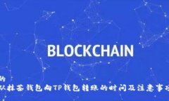 的  从抹茶钱包向TP钱包转账的时间及注意事项