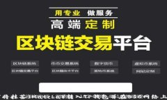 如何将抹茶（Matcha）转入TP钱包并在BSC网络上交易