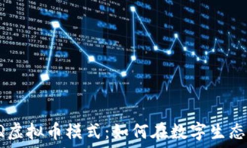   
探秘QQ虚拟币模式：如何在数字生态中获利