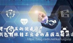 思考一个且的优质  TP钱包转账转不出去的原因及
