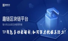 TP钱包多功能解析：如何深度挖掘其潜力?