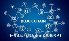  如何通过TP钱包安全高效领代币？