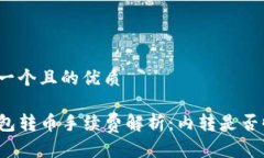 思考一个且的优质TP钱包转币手续费解析：内转是