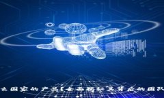 TP钱包是什么国家的产品？全面揭秘其背后的团队