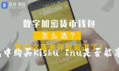 优质在TP钱包中购买Kishu Inu是否能享受分红？