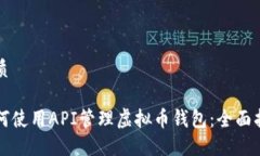 优质如何使用API管理虚拟