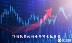 TP钱包买比特币的可靠性分析