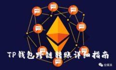 TP钱包跨链转账详细指南