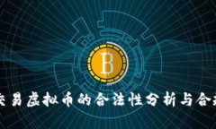 香港交易虚拟币的合法性