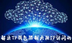   如何解决TP钱包限制大陆IP访问的问题