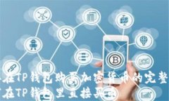 直接在TP钱包购买加密货币的完整指南如何在TP钱