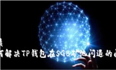 优质  如何解决TP钱包在SGB矿池闪退的问题