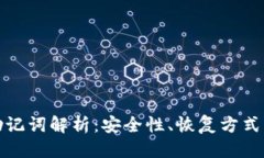 思考且的TP钱包的助记词解析：安全性、恢复方式
