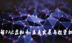 深入了解PAC虚拟币：未来