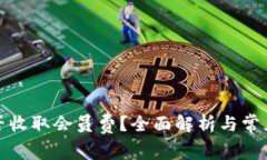 TP钱包是否收取会员费？全面解析与常见问题解答