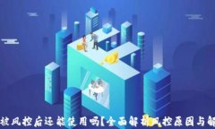 TP钱包被风控后还能使用吗