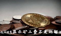   TP Wallet显示矿工费不足的解决方法