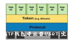 如何在TP钱包中出售USDT：