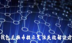   tp钱包兑换币提示气体失效解决方案