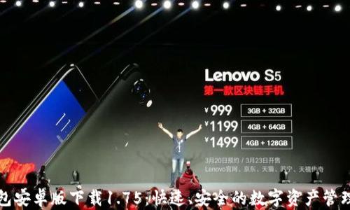 
TP钱包安卓版下载1.75：快速、安全的数字资产管理工具