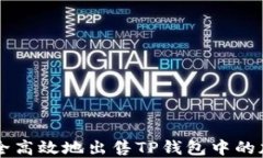 如何安全高效地出售TP钱包中的加密货币