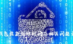 TP钱包收款到账时间及相关问题详解