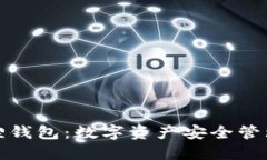 TP上的小狐狸钱包：数字资产安全管理的最佳选择