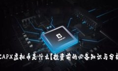 “CAPX虚拟币是什么？投资