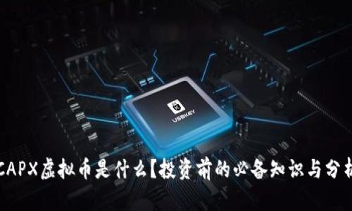 “CAPX虚拟币是什么？投资前的必备知识与分析”