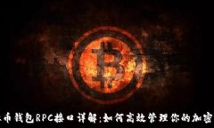   虚拟币钱包RPC接口详解：