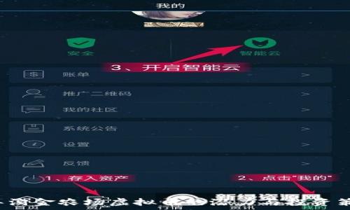  
2023年淘金农场虚拟币的潜力与投资策略分析