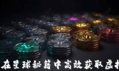 如何在星球秘籍中高效获